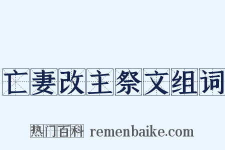 亡妻改主祭文组词是什么意思的图片